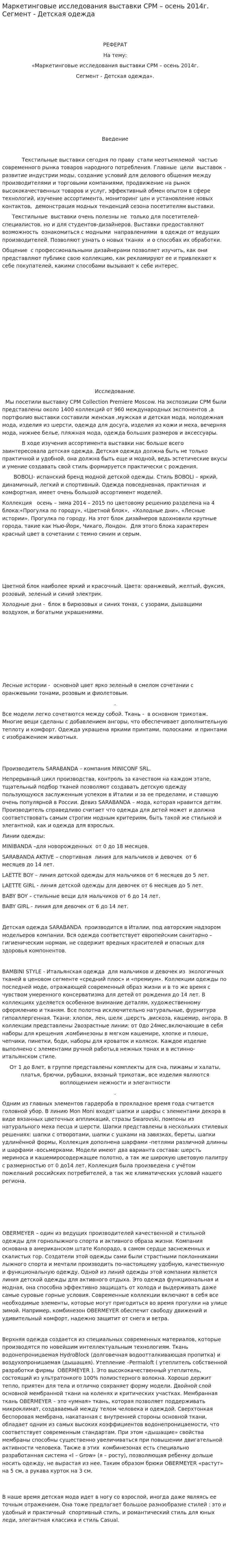 Маркетинговые исследования выставки СРМ – осень 2014г. Сегмент - Детская одежда