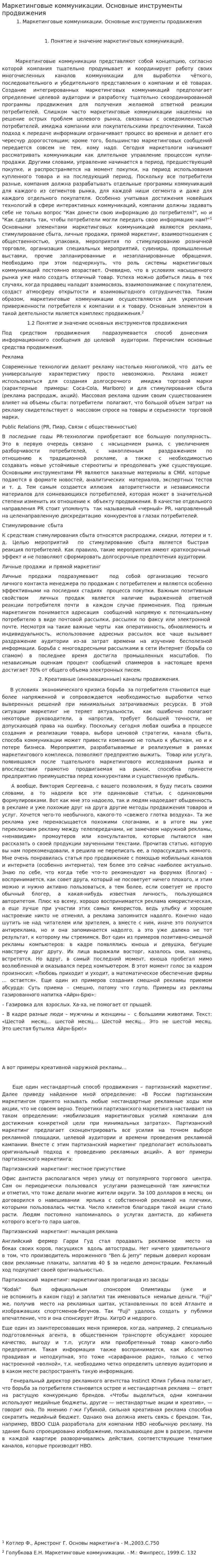 Маркетинговые коммуникации. Основные инструменты продвижения
