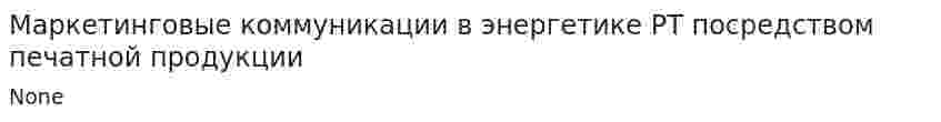 Маркетинговые коммуникации в энергетике РТ посредством печатной продукции