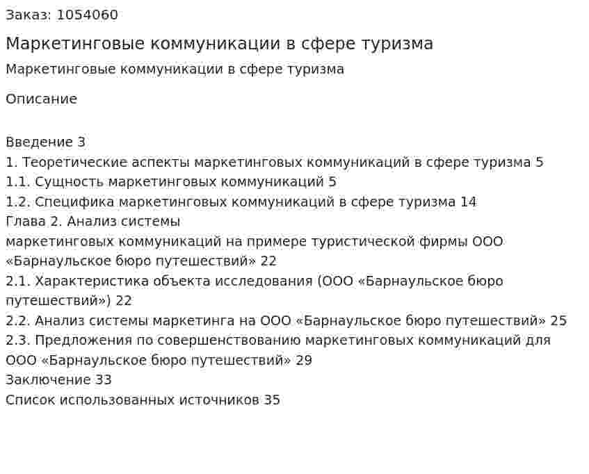 Маркетинговые коммуникации в сфере туризма (курсовая работа) 