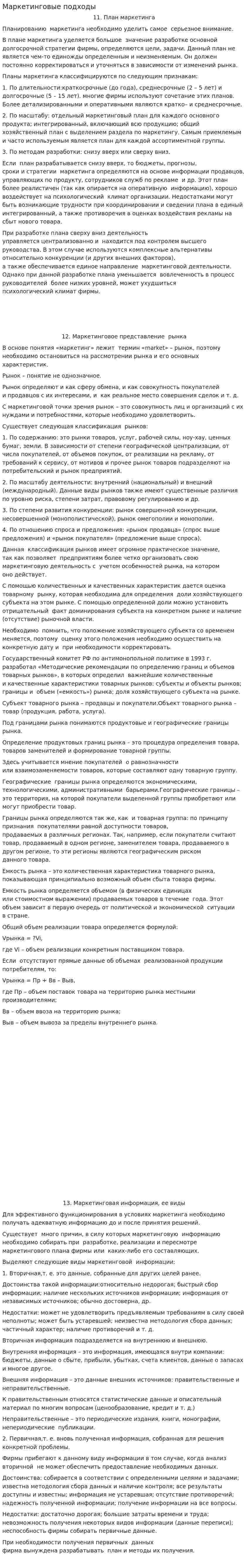 Маркетинговые подходы