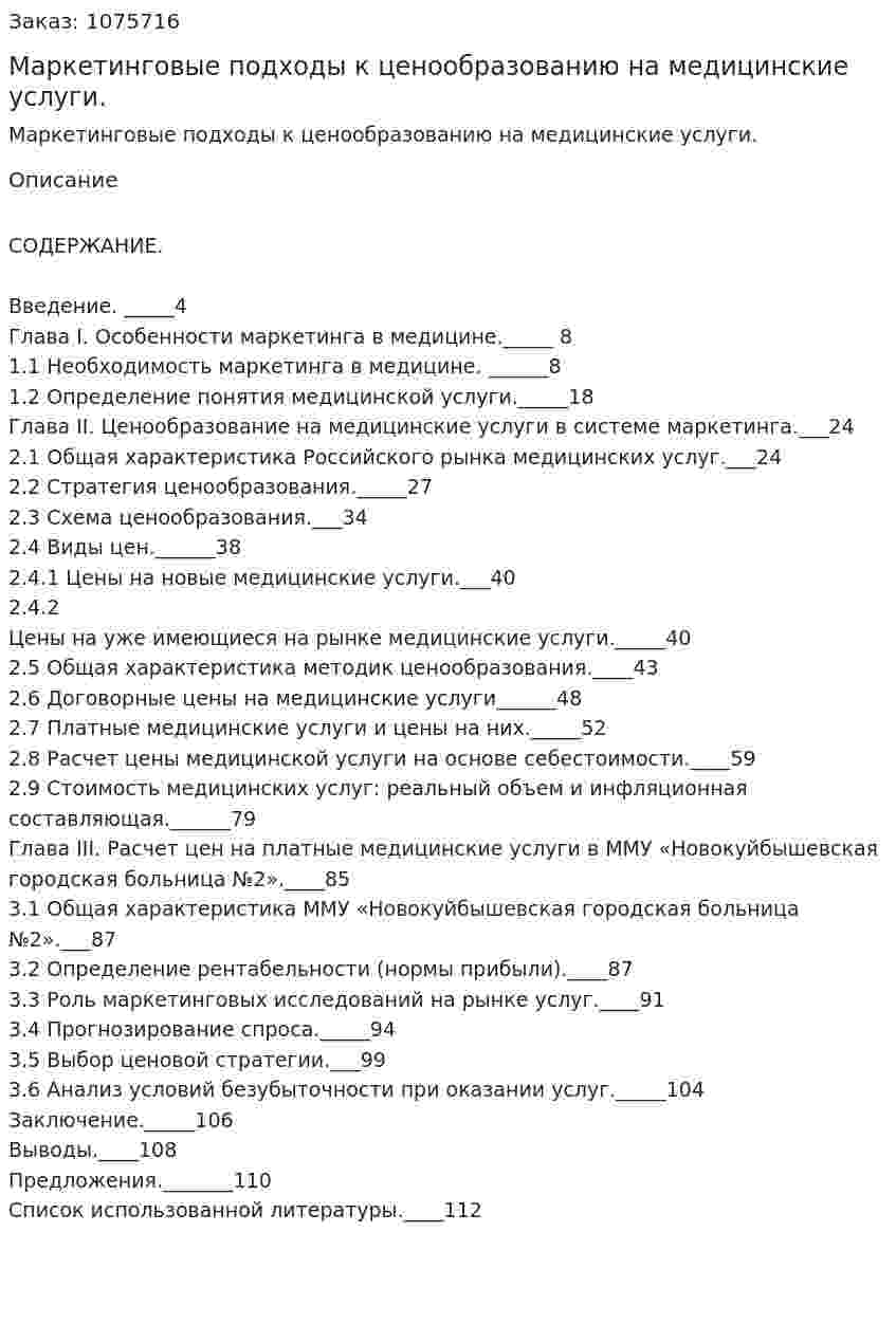 Маркетинговые подходы к ценообразованию на медицинские услуги. (дипломная работа) 
