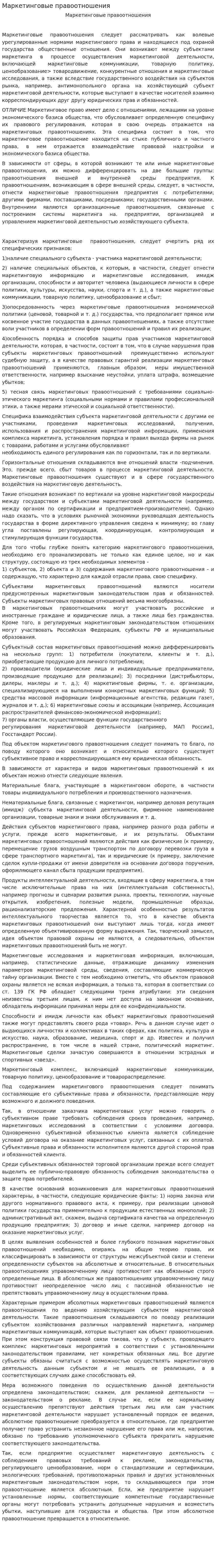 Маркетинговые правоотношения
