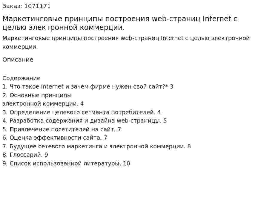 Маркетинговые принципы построения web-страниц Internet с целью электронной коммерции. (реферат) 