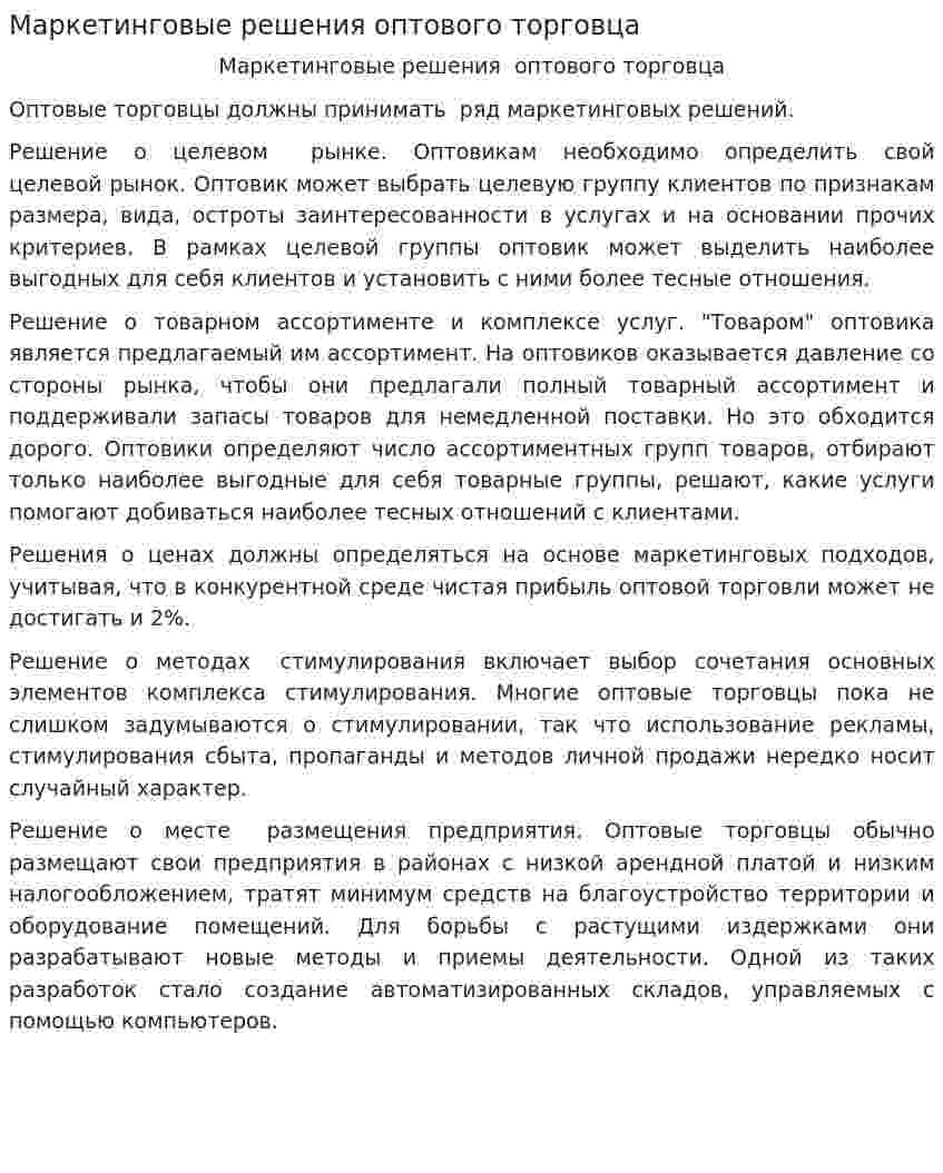 Маркетинговые решения оптового торговца