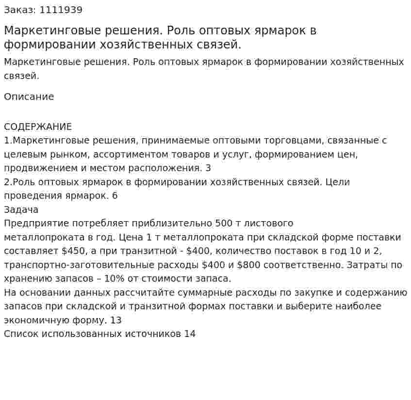 Маркетинговые решения. Роль оптовых ярмарок в формировании хозяйственных связей. (контрольная работа) 