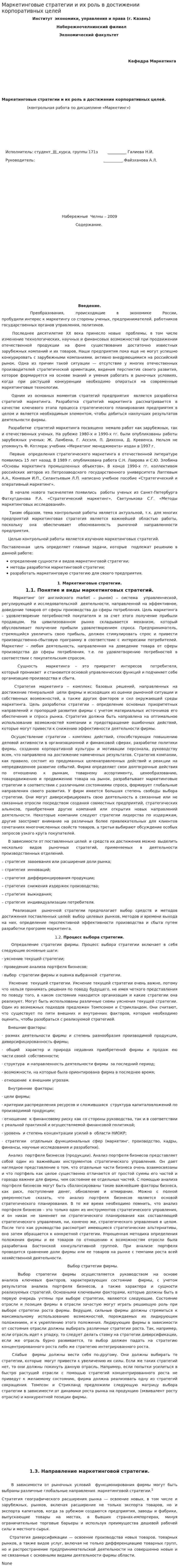 Маркетинговые стратегии и их роль в достижении корпоративных целей