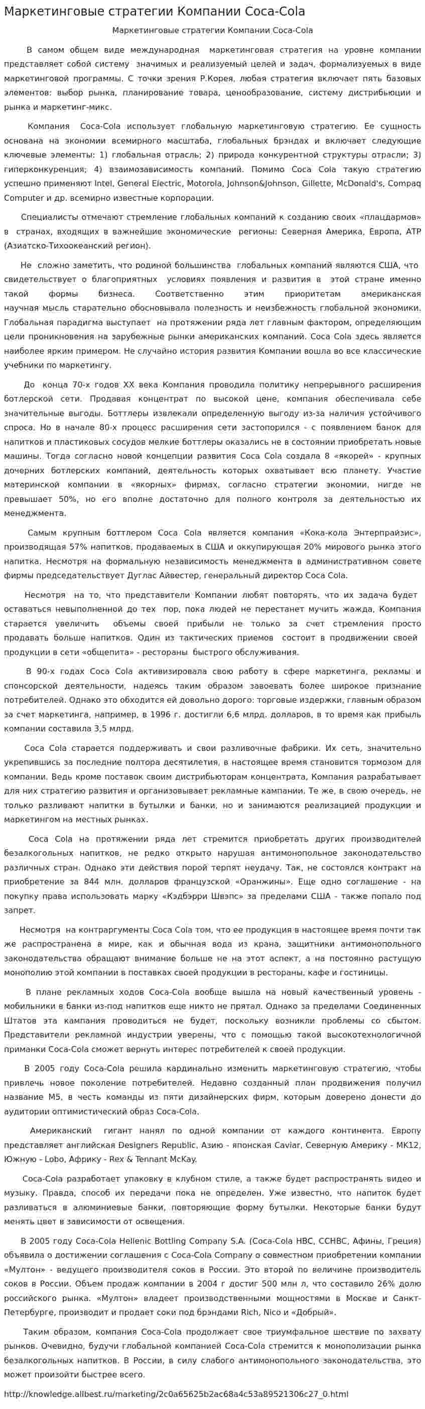 Маркетинговые стратегии Компании Coca-Cola