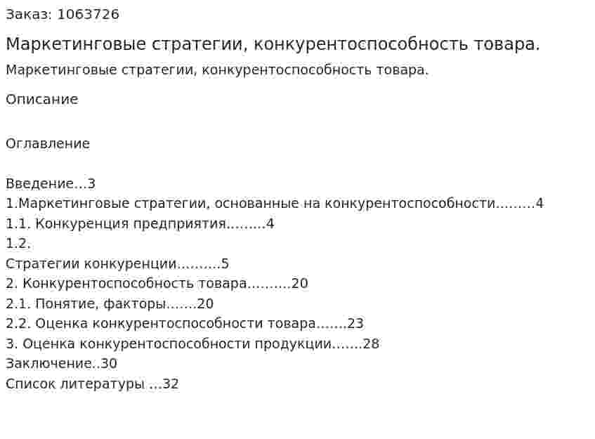 Маркетинговые стратегии, конкурентоспособность товара. (курсовая работа) 