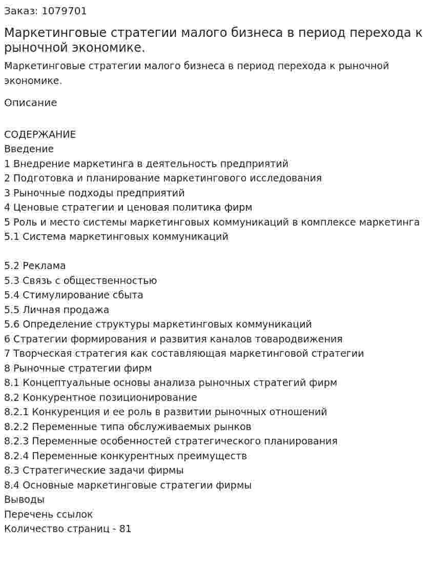 Маркетинговые стратегии малого бизнеса в период перехода к рыночной экономике. (дипломная работа) 