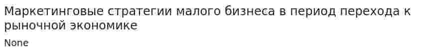 Маркетинговые стратегии малого бизнеса в период перехода к рыночной экономике