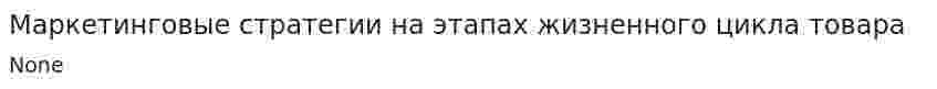 Маркетинговые стратегии на этапах жизненного цикла товара. 2
