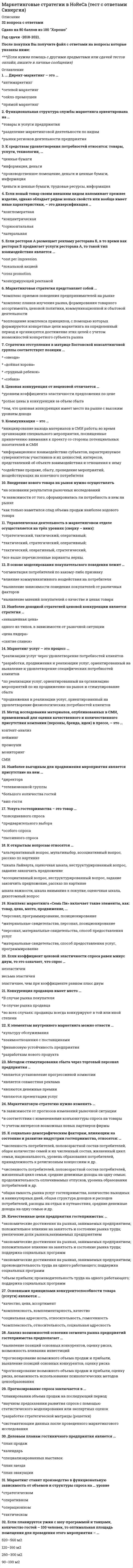    
          Описание
          Маркетинг Ответы.Тест 80 баллов (Синергия) Оценка ХОРОШО Тест 30 вопросов (верных 24 из 30)Все ответы выделены в файле цветом, удобно искать при сдаче. смотрите демо файл. 
          Оглавление
          После покупки Вы получите файл с ответами на вопросы которые указаны ниже:Маркетинг Ответы.Тест 80 баллов (Синергия)Концепция маркетинга «Интенсификация коммерческих усилий» заключается в том, что основные усилия сосредоточены на.совершенствовании производства.сфере сбыта и стимулирования клиентов.установлении нужд, потребностей и интересов целевых рынков и обеспечении желаемой удовлетворенности с .одновременным сохранением или укреплением благополучия потребителя и общества в целомНеверно, что в формулу позиционирования можно включить.преимущества конкурента.функциональное назначение.целевую группу потребителейВ числе составляющих матрицы распределения регионов на категории (Питер Р. Диксон)*текущий объем продаж.активность конкурентовобъем рынка*рекламаакцииТакие стратегии ценообразования, как относятся к существующим продуктам (тем, которые уже в продаже)*установление дискриминационных цен*установление цен со скидками и зачетами*быстрое проникновение*медленное проникновениеЭффективность маркетинговых мероприятий оценивается по ....результатам продаж.рентабельности маркетинговых инвестиций.общей положительной оценкеК способам профилактики ценовых войн относят ....повышение качества товара (услуги).заблаговременное предложение скидок.агрессивный рост.сохранение доли рынкаСтратегия селективной специализации - это-стратегия, предполагающая большой ассортимент товаров на различных рынках, не связанный между собой-стратегия специалиста, стремящегося к высокой доле рынка в четко определенной нише-стратегия, предполагающая специализацию на одной функции, но при этом обслуживается широкий спектр клиентовСтратегия установления цен по географическому признаку означает установление цен-с учетом географического местоположения-с учетом психологии покупателя-на международных рынкахСуществуют такие способы изменения цены., как...изменение количества товара или услуги, предоставляемой продавцомизменение качества предоставляемого товара или услугиизменение скидок и наценок, применяемых при разном объеме покупкиизменение формы оплатырост издержекрост прибылиВыбрать наиболее эффективные инструменты продвижения товаров услуг) можно с использованием таких факторов, как...креативностьвозможность донести большой объем информациицена контактаохват целевой аудиторииможно отнести к внекабинетным исследованиям-Статьи в интернете-Эксперимент-НаблюденияКо вторичным источникам информации можно отнести-интервью-прессу-интернет-статистика-экспериментВ числе основных функций маркетинга в компаниифинансоваяаналитическаяпроизводственная (развитие ассортимента)сбытовая (поддержка продаж)управление персоналомС помощью системы маркетинга можно решить такие задачи, как+определение финансовой стабильности компании+выявление потенциального спроса и неудовлетворенных потребностей+планирование товарного ассортимента и цен+разработка мер для наиболее полного удовлетворения существующего спроса+разработка мер по совершенствованию организации производстваотносят к макросреде компании*Политические факторыЭкономические факторыТехнологические факторыАнализ конкурентовАнализ клиентовНеверно что в аналитическую функцию маркетинга входит... формирование ассортиментного портфеляанализ макросредыанализ целевого рынкаанализ конкурентовСтратегия функционального специалиста - этостратегия., предполагающая большой ассортимент товаров на различных рынках, не связанный между собойстратегия специалиста, стремящегося к высокой доле рынка в четко определенной нишестратегия, предполагающая специализацию на одной функции, но при этом обслуживается широкий спектр клиентовНеверно, что к видам маркетинговых исследований относятся +каузальные+дескриптивные+зондирующие+финансовыеПиар (PR) включает е себя*деятельность в средствах массовой информации (СМИ)деятельность в сети Интернет (горячая линия, публикации статей)рекламумероприятия (конференции, выставки)акцииСтратегия «дифференцирование» (по М. Портеру)+уникальность на массовом рынке+самая низкая себестоимость на массовом рынке+работа в нишеК стратегиям по матрице И. Ансоффа относят+разработку товара+диверсификацию+агрессивный ростК первичным источникам информации можно отнести*интервью*наблюдение*фокус-группы*статистикуК инструментам торгового маркетинга относят+мотивацию собственного штата отдела продаж+мотивацию экспертов+вирусный маркетингФормула позиционирования включает в себя+товарную категорию+функциональное назначение+целевую группу потребителей+преимущества конкурентаК проективным техникам исследования можно отнести+Ассоциации+психорисунки+фокус-группы+метод мозгового штурмаТакие показатели, как относятся к качественным показателям целевого рынка+способы получения информации потребителем+структура потребностей клиентов+темпы изменения рынка+объем рынкаЦена - это+затраты компании+расчет прибыли+единственный элемент маркетинг-микса, который «производит» прибыльРезультатом оценки внешней среды компании является перечень+рисков для компании+ее потенциальных клиентов+возможностей для компанииКлиент выбирает продукт или услугу+по соответствию «цена - качество»+только по качеству+только по цене 
          Список литературы
          Неверно, что к критериям оценки выбранных стратегий относят+стоимость+риски+дифференциацию+гибкость (когда допускаются вариации по ходу исполнения)+эффективность (достижение цели по результатам)
            
            
            Маркетинг Ответы.80 баллов (Тест Синергия)Маркетинг (ответы на тест Синергия)Маркетинг (ответы на тест Синергия). 2⭐ Маркетинг (ответы на тест Синергия / МТИ / МосАП)⭐ Маркетинг (ответы на тест Синергия / МТИ / МосАП, март 2022)Маркетинг Ответы Синергия тесты (30 вопросов)Маркетинг ответы (тесты Синергия)Маркетинг (МОИ и Синергия) 2019-2021Маркетинг МОИ Синергия 2021 год ПРОВЕРЕННЫЙМаркетинг (новый) тест с ответами Синергия Маркетинг​ (обучение), 1 курс, СинергияМаркетинг.Обязательные задания МЭБИК (тест 32 вопроса)Маркетинговые исследования и ситуационный анализ (тест с ответами Синергия)Маркетинговые исследования (тест с ответами Синергия)
