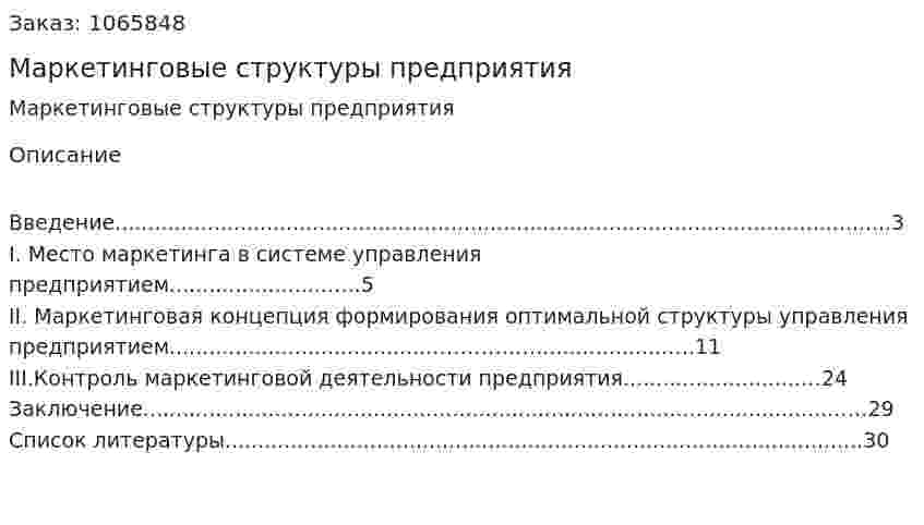 Маркетинговые структуры  предприятия (курсовая работа) 