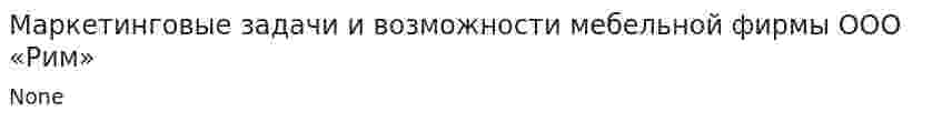 Маркетинговые задачи и возможности мебельной фирмы ООО «Рим»