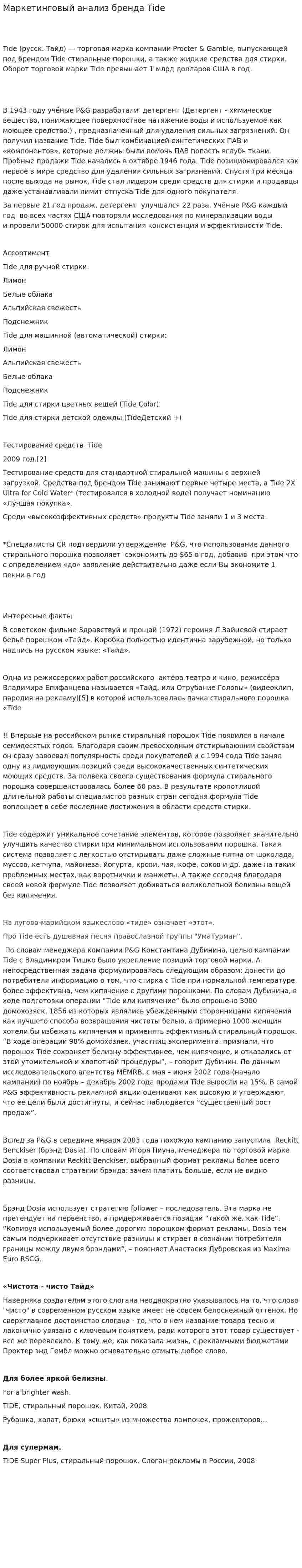 Маркетинговый анализ бренда Tide