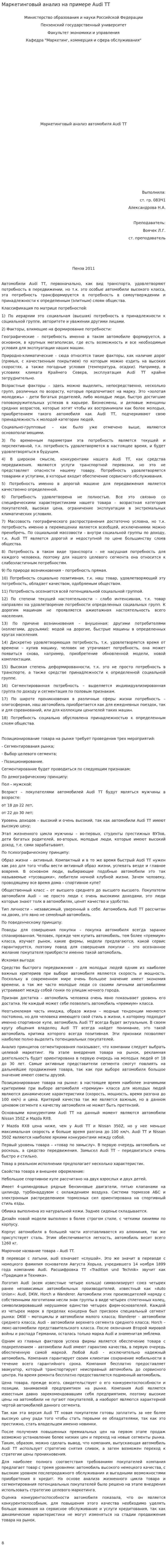 Маркетинговый анализ на примере Audi TT