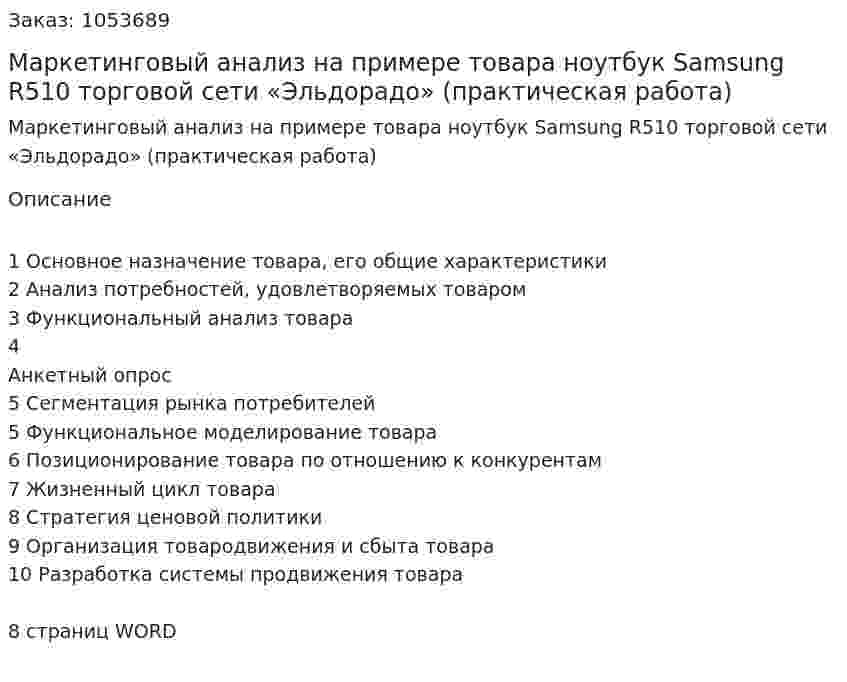 Маркетинговый анализ на примере товара ноутбук Samsung R510 торговой сети «Эльдорадо» (практическая работа) 