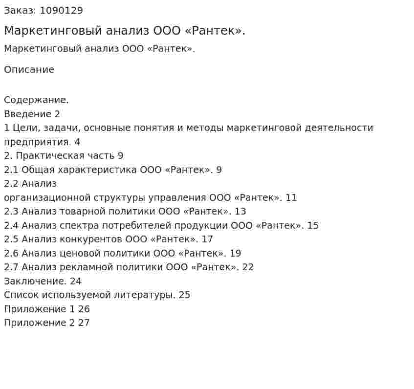 Маркетинговый анализ ООО «Рантек». (курсовая работа) 