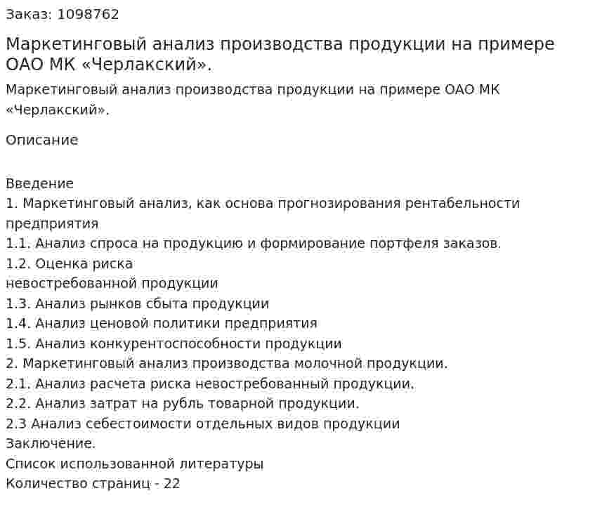 Маркетинговый анализ производства продукции на примере ОАО МК «Черлакский». (курсовая работа) 