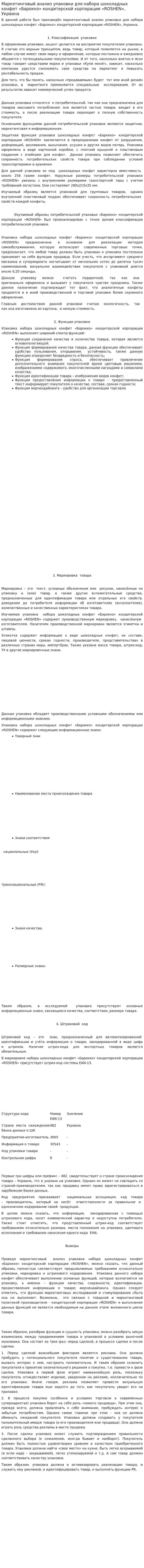 Маркетинговый анализ упаковки для набора шоколадных конфет «Барокко» кондитерской корпорации «ROSHEN», Украина