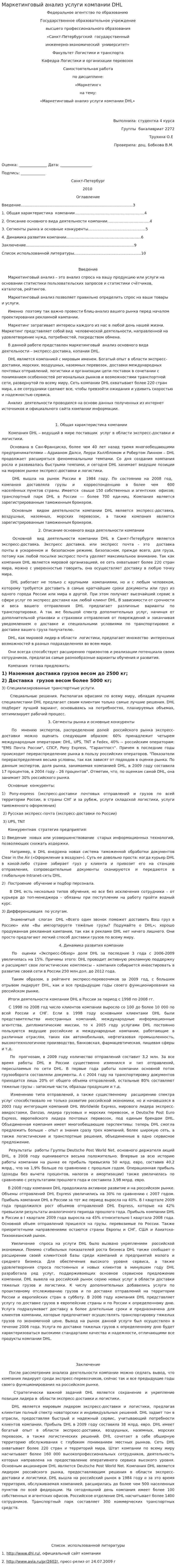 Маркетинговый анализ услуги компании DHL