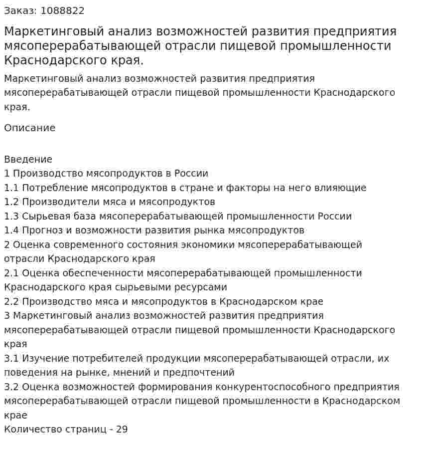 Маркетинговый анализ возможностей развития предприятия мясоперерабатывающей отрасли пищевой промышленности Краснодарского края. (курсовая работа) 
