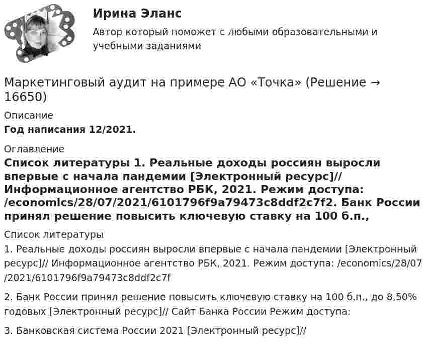     
          Описание
          Год написания 12/2021. 
          Оглавление
           
          Список литературы
          1.    Реальные доходы россиян выросли впервые с начала пандемии [Электронный ресурс]// Информационное агентство РБК, 2021. Режим доступа:  /economics/28/07/2021/6101796f9a79473c8ddf2c7f2.    Банк России принял решение повысить ключевую ставку на 100 б.п., до 8,50% годовых [Электронный ресурс]// Сайт Банка России Режим доступа: 3.    Банковская система России 2021 [Электронный ресурс]// 
            
            
            «Маркетинговый анализ товара на примере кофе»Маркетинговый аудит на примере АО «Точка»Маркетинговый инструмент, который определяет количество появлений рекламных обращений в каждом из запланированных носителей рекламы, – это …Маркетинговый план. фирма Малина, регион Самара, продвижение косметики и новой продукции - детской косметикиМаркетинговый продукт, через который бренд обращается к целевой аудитории, – это рекламное … 💯 Маркетинг.ои(dor_БАК_РиСО) (ответы на тест Синергия / МОИ / МТИ / МосАП, октябрь 2023)💯 Маркетинг.ои(dor_БАК_РиСО) (ответы на тест Синергия / МТИ / МосАП, апрель 2023)Маркетинговые коммуникации (тест с ответами Синергия/МОИ/ МТИ /МОСАП)Маркетинговые стратегии.м (магистратура) тест с ответами СинергияМаркетинговые стратегии - ответы Синергия (тест магистратура)«Маркетинговые стратегии». Тест для сдачи в МФПУ «Синергия». Маркетинговые стратегии (тест с ответами Синергия)Маркетинговые стратегические … могут быть построены в виде таблиц или в системе координатМаркетинговый анализ деятельности предприятия (на примере ООО «Камелия-ЛТ») [ПензГТУ] (маркетинг, контрольная)