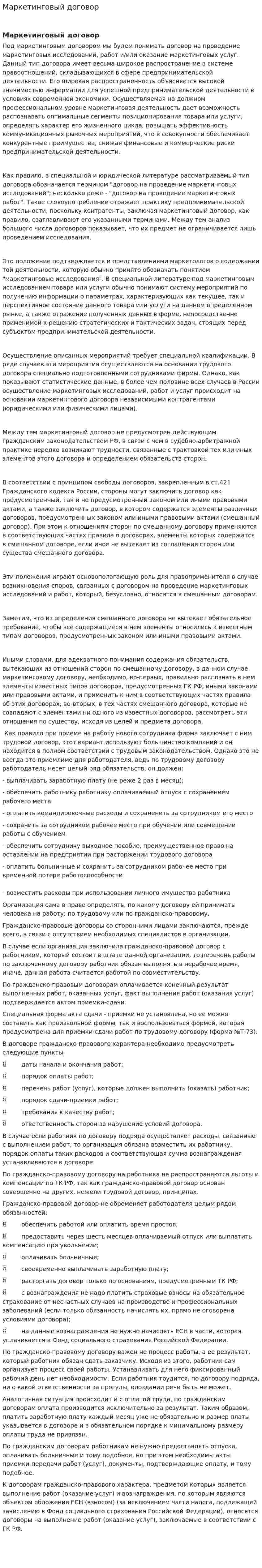 Маркетинговый договор