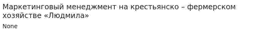 Маркетинговый менеджмент на крестьянско – фермерском хозяйстве «Людмила»