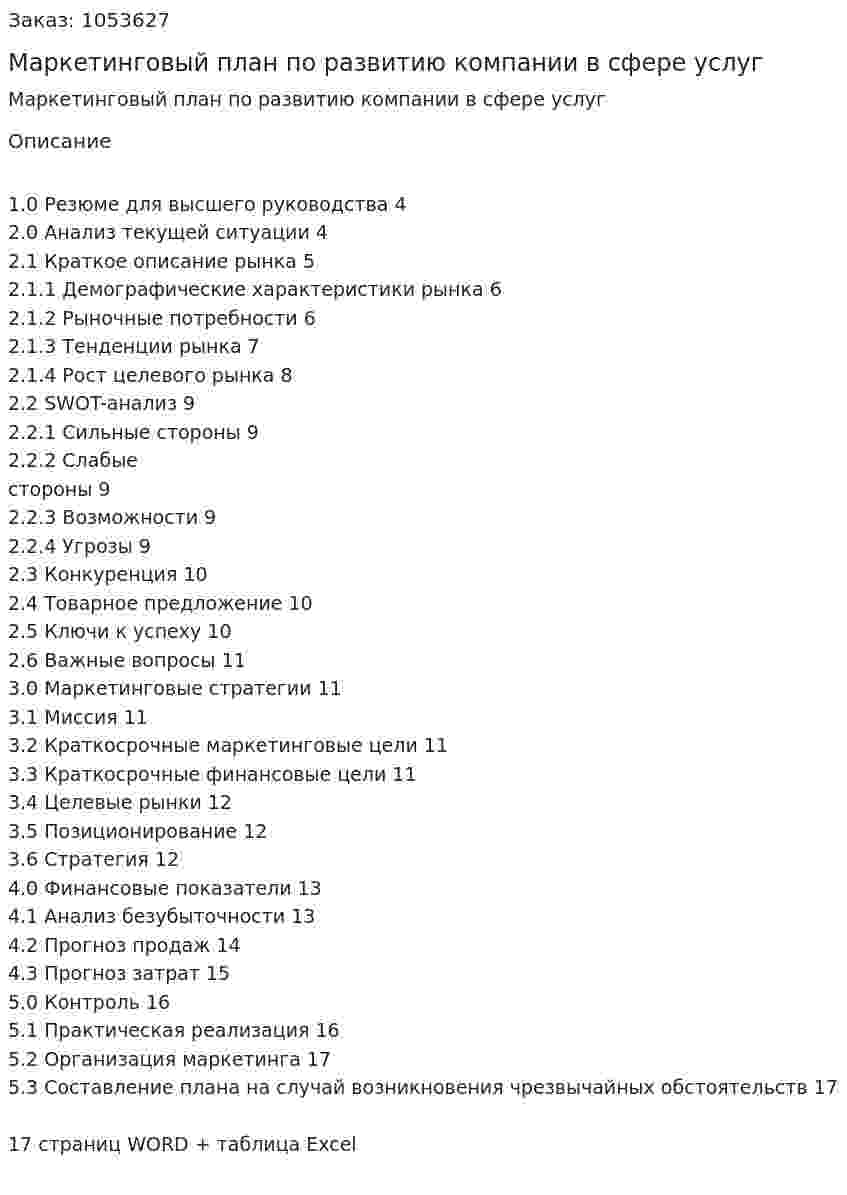 Маркетинговый план по развитию компании в сфере услуг (курсовая работа) 