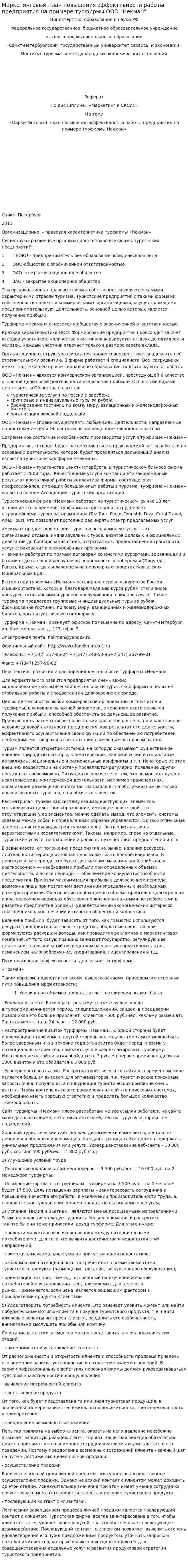 Маркетинговый план повышения эффективности работы предприятия на примере турфирмы ООО "Некман"