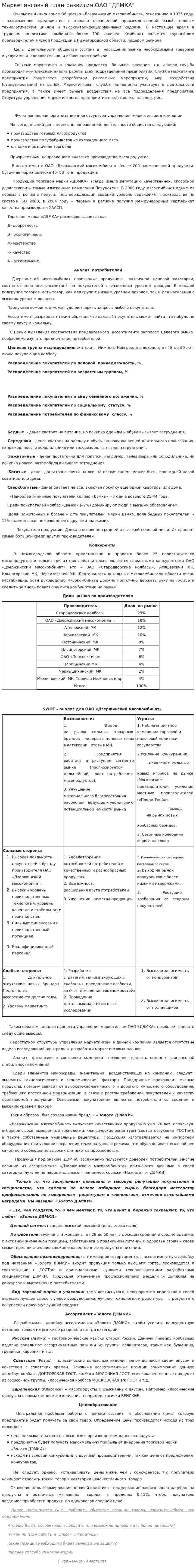 Маркетинговый план развития ОАО "ДЕМКА"