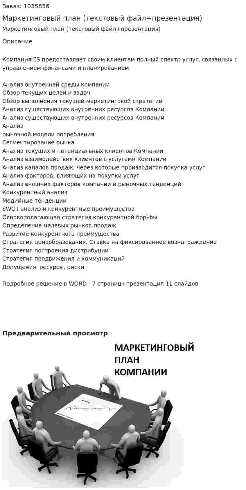 Маркетинговый план (текстовый файл+презентация) 