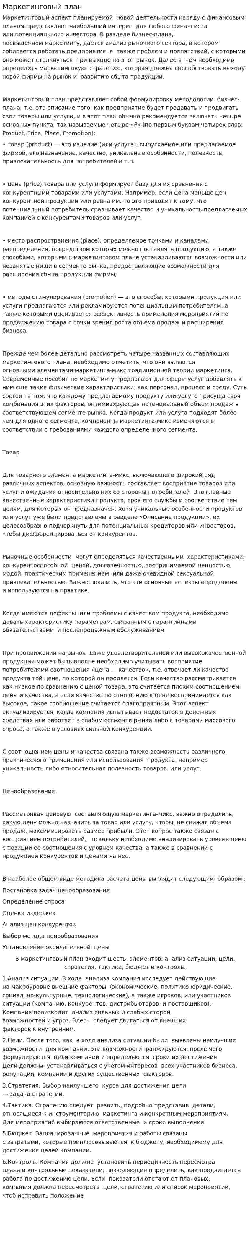 Маркетинговый план