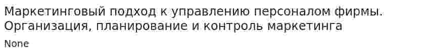 Маркетинговый подход к управлению персоналом фирмы. Организация, планирование и контроль маркетинга