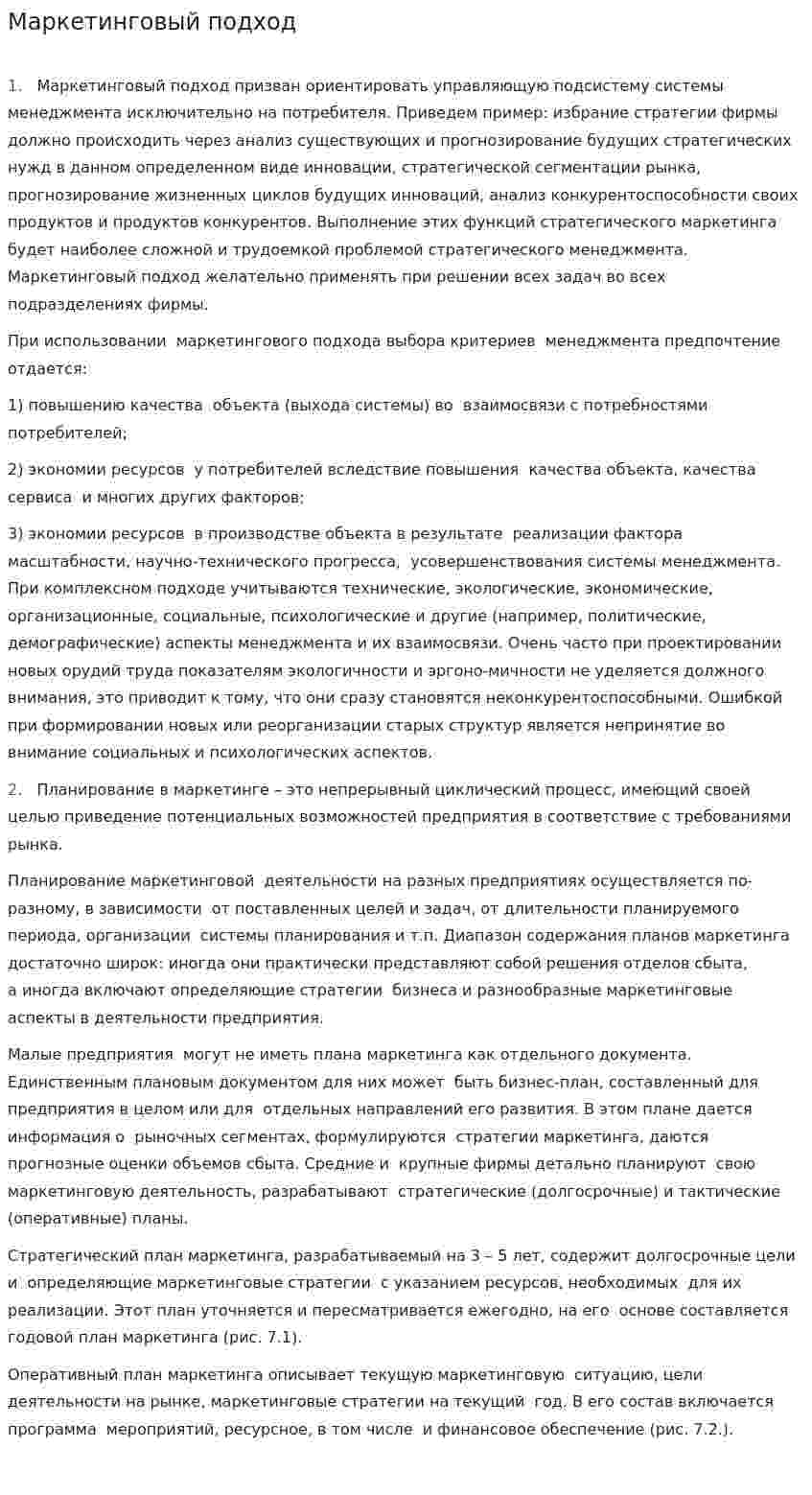Маркетинговый подход