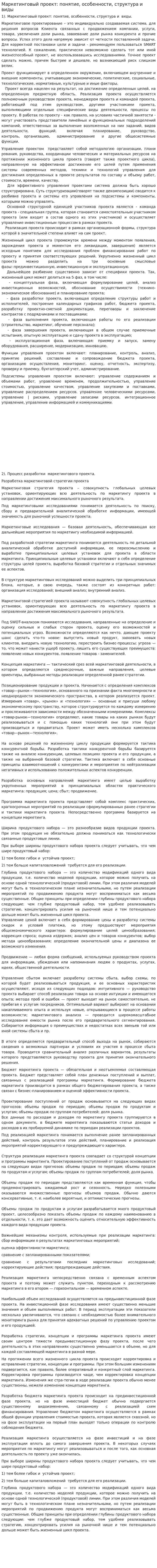 Маркетинговый проект: понятие, особенности, структура и виды
