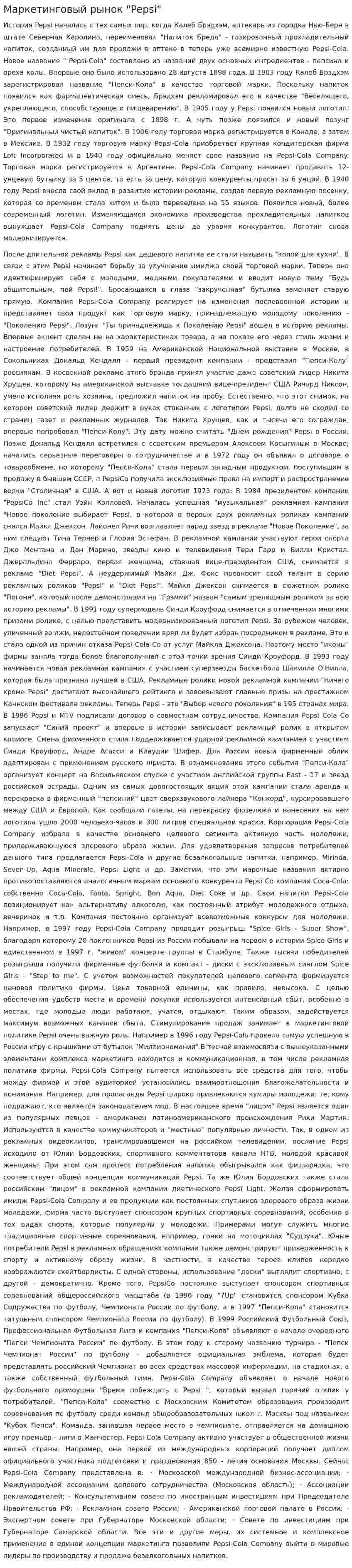 Маркетинговый рынок "Pepsi"