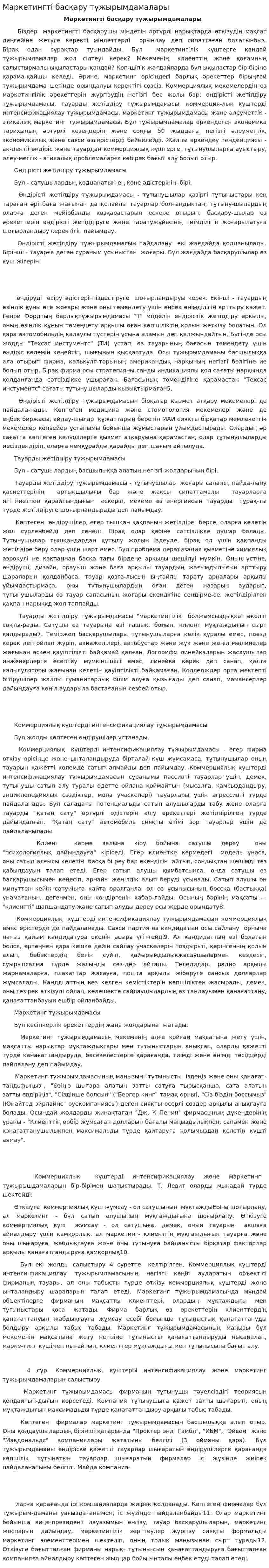 Маркетингті басқару түжырымдамалары