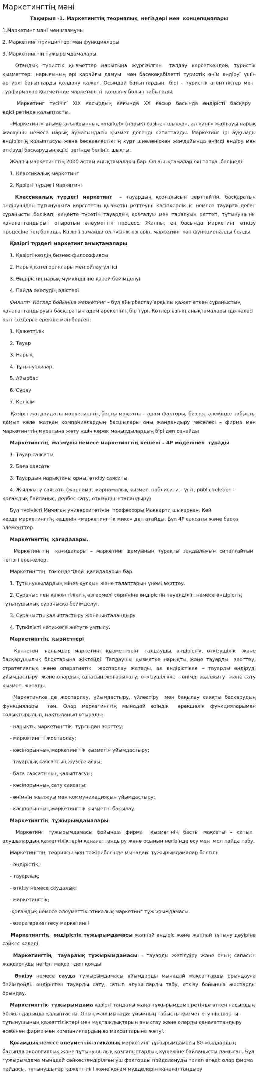 Маркетингтің мәні