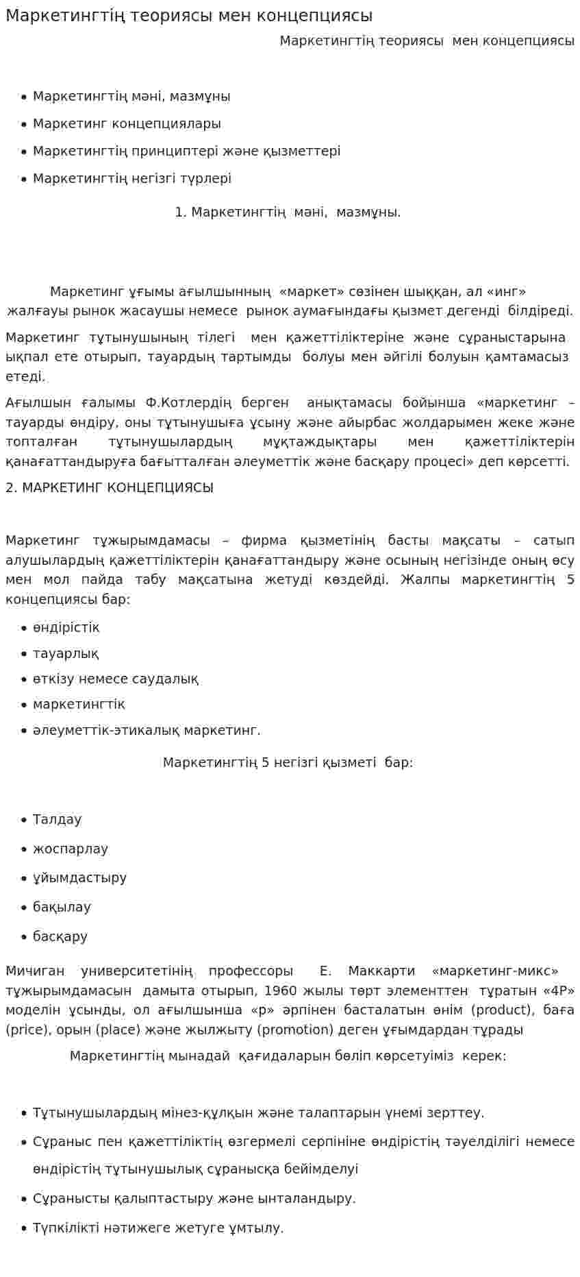 Маркетингтің теориясы мен концепциясы