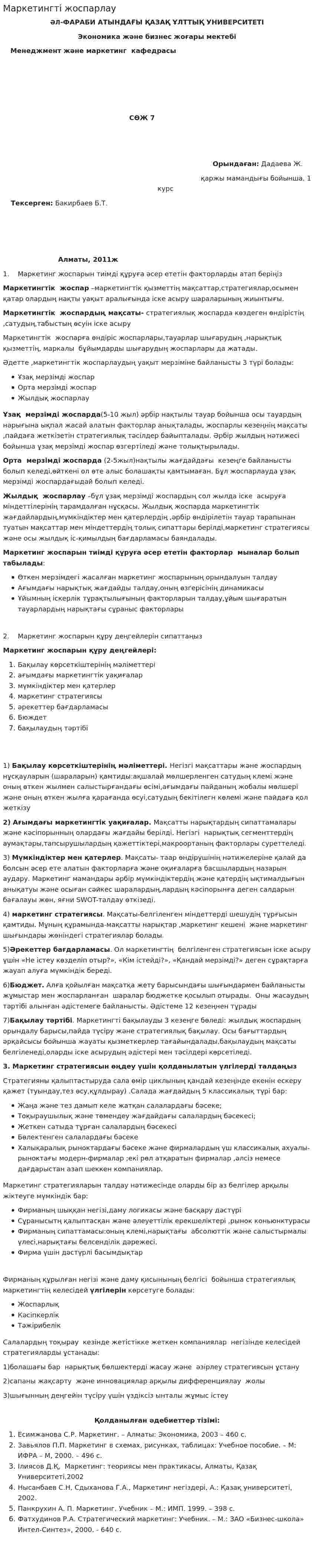 Маркетингті жоспарлау. 2