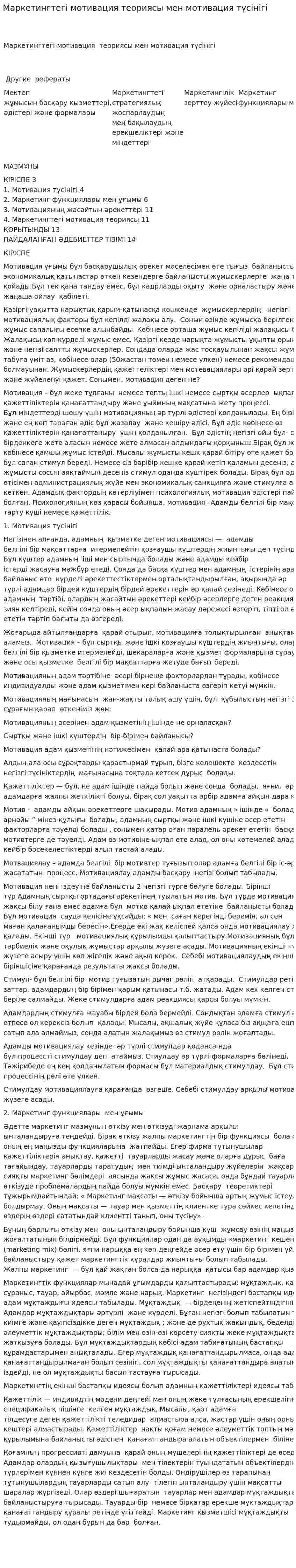Маркетингтегі мотивация теориясы мен мотивация түсінігі. 6