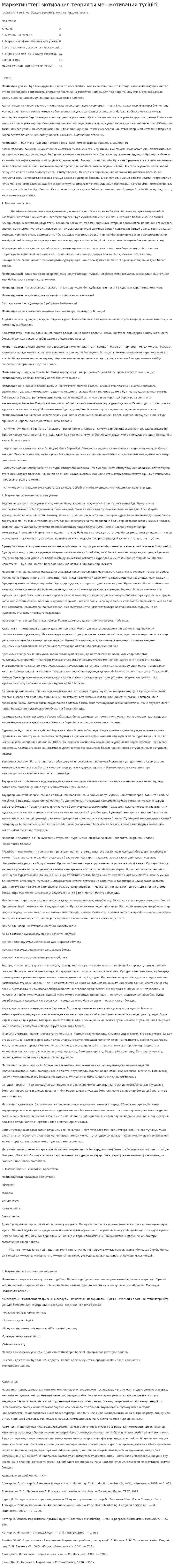 Маркетингтегі мотивация теориясы мен мотивация түсінігі. 4