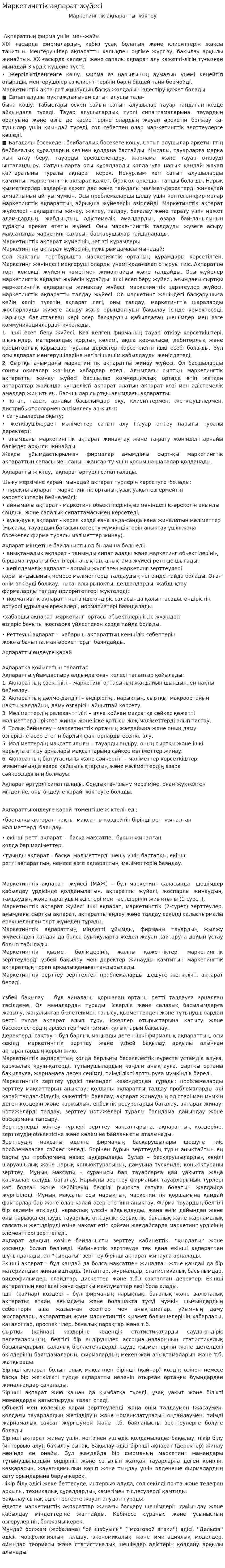 Маркетингтік ақпарат жүйесі. 2