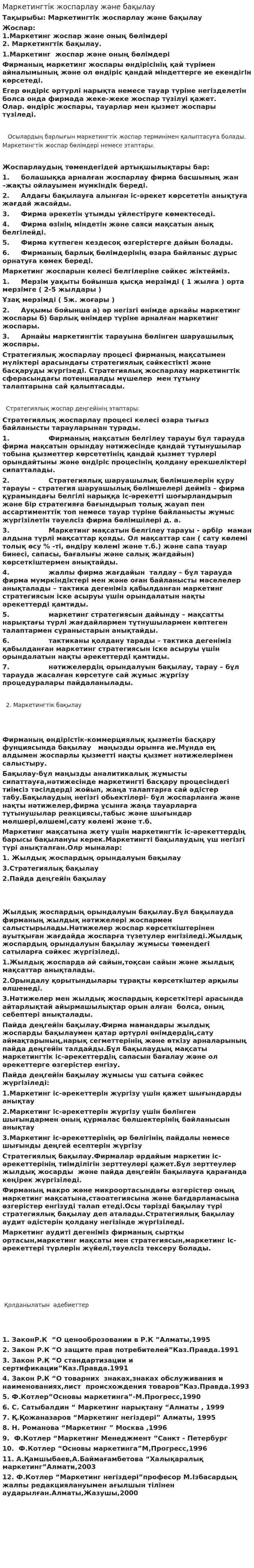 Маркетингтік жоспарлау және бақылау