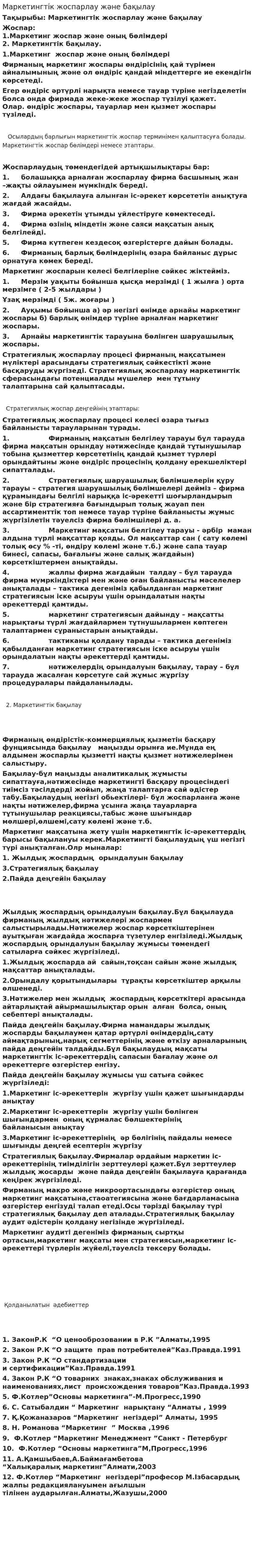 Маркетингтік жоспарлау және бақылау. 2