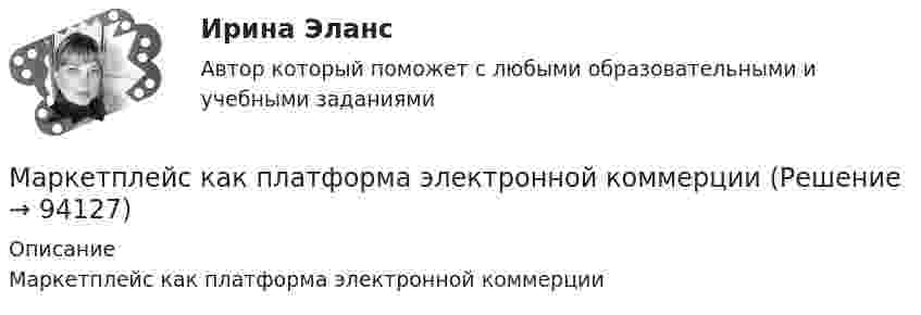      
            Описание
            Маркетплейс как платформа электронной коммерции   
            
            
            Маркетолог решил провести PEST-анализ общества с ограниченной ответственностью ООО «Радость», работающего в сфере общественного питания. Он выявил политические, экономические, социальные и технологические факторы, которые влияют на организацию извне.Маркетплейс как платформа электронной коммерцииМартенсит в углеродистых сталях это ... Выберите один ответ: a.равновесная структура, отражённая на диаграмме состояния железо-цементит b.пересыщенный углеродом твёрдый раствор на основе γ - железа c.пересыщенный твёрдый расМартенситное превращение ... Выберите один ответ: a.является уникальным явлением, свойственным только сплавам системы железо – углерод - легирующий элемент b.происходит в мало- и среднеуглеродистых сталях при их охлаждении от аустенитногоМаршрутизатором называется...Маскирующие объекты это...:Масса m = 12 г газа занимает объём V = 4 л при температуре t1 = 70 °C. После нагревания газа при постоянном давлении его плотность стала равной r = 0,6 кг/м3. До какой температуры t2 нагрели газ.Маркетинг услуг на воздушном транспорте, на примерке авиакомпании💯 Маркетинг услуг.ои(dor) (правильные ответы на тест Синергия / МОИ / МТИ / МосАП)Маркетинг услуг (ответы на тест Синергия / МТИ / МОИ / МосАП)⭐ Маркетинг услуг (ответы на тест Синергия / МТИ / МосАП, август 2022)Маркетинг услуг (тест с ответами Синергия/МОИ/ МТИ /МОСАП)✔️ Маркетинг. Х - небольшая компания, которая специализируется на производстве женской косметики. Различные виды и марки недорогих косметических средств ориентированыМаркетинг ценовая политика и ценообразование в условиях конкуренции промежуточный тест 4
