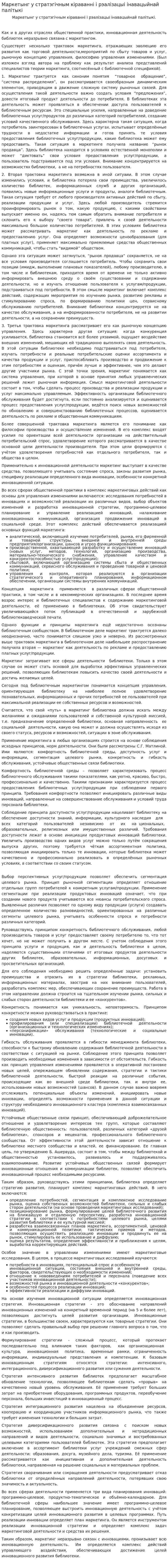 Маркетынг у стратэгічным кіраванні і рэалізацыі інавацыйнай палітыкі